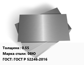 Лист оцинкованный 0.55 Сталь: 08Ю ГОСТ: ГОСТ Р 52246-2016 цена от 91676 Тг / т, где купить, условия доставки в Алматы и Алматинской области